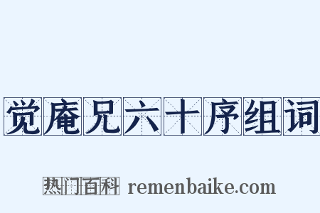 觉庵兄六十序组词是什么意思的图片